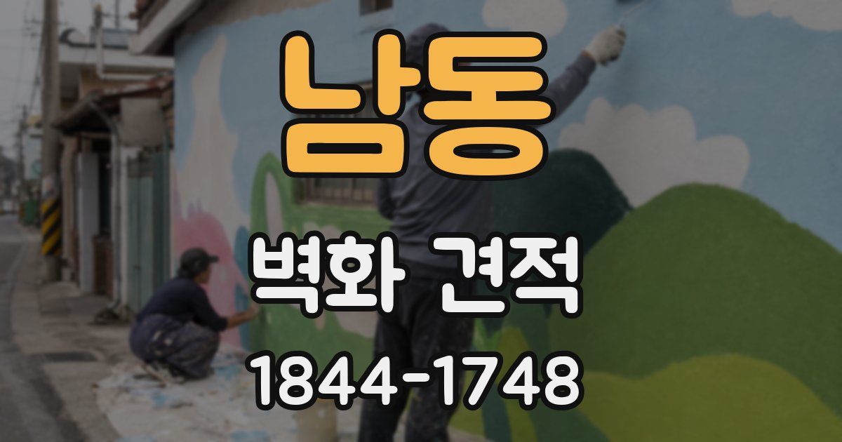 남동 벽화 견적