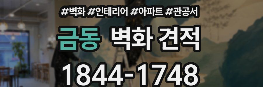 금동 벽화 견적