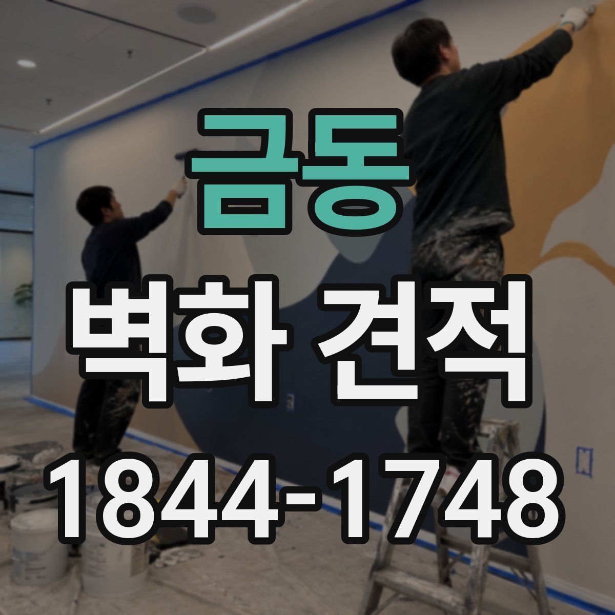 금동 벽화 견적