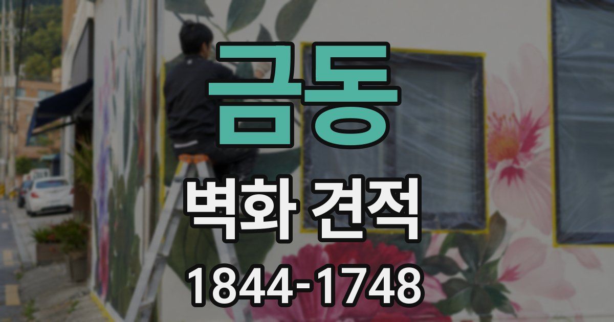 금동 벽화 견적