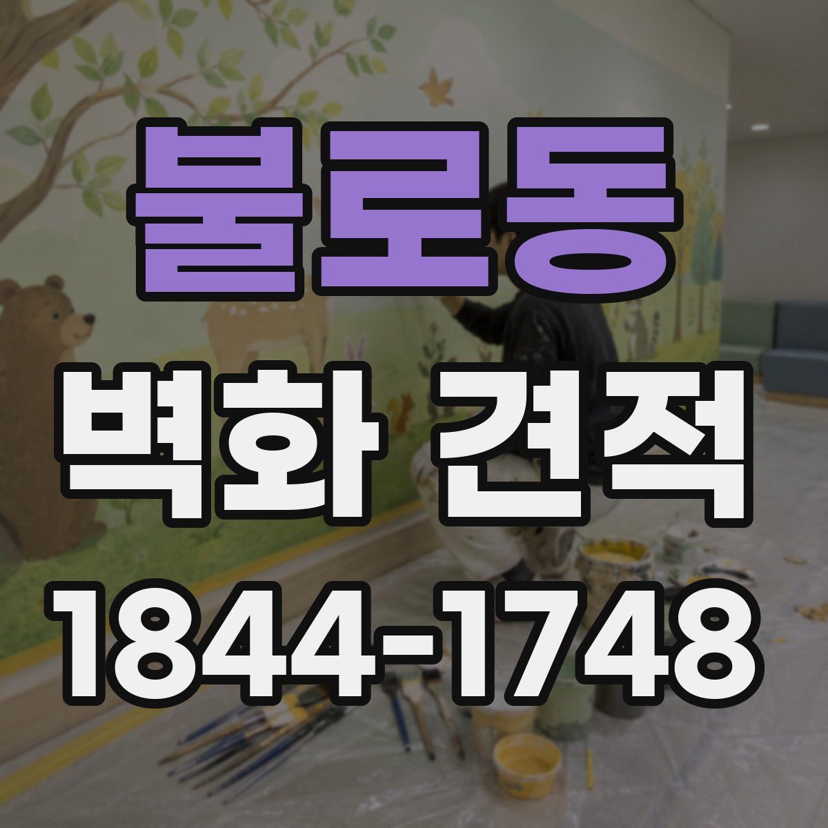 불로동 벽화 견적