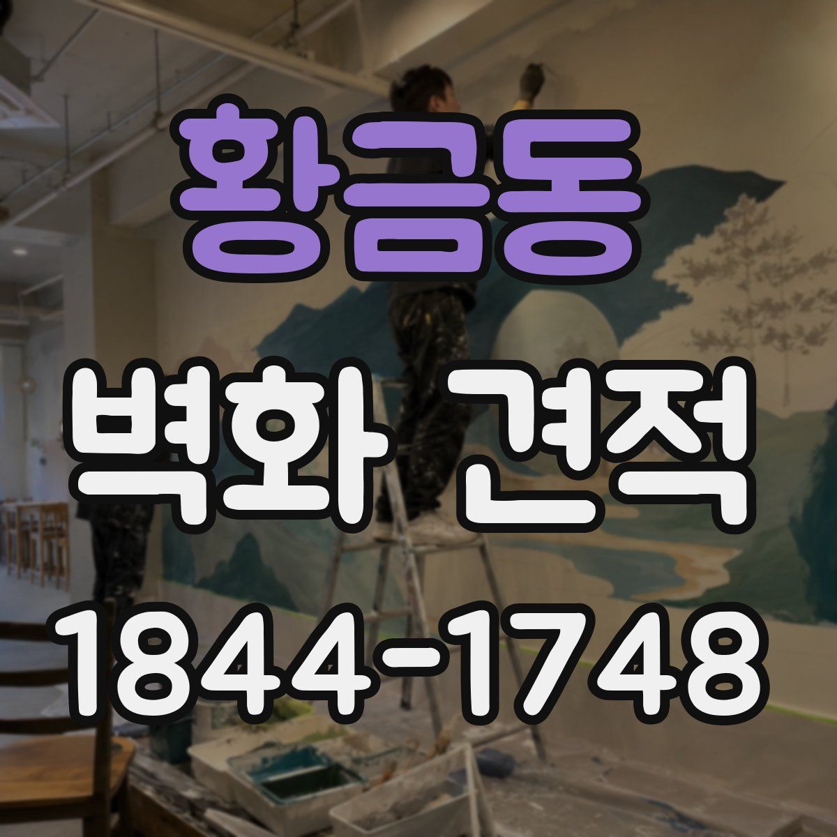황금동 벽화 견적