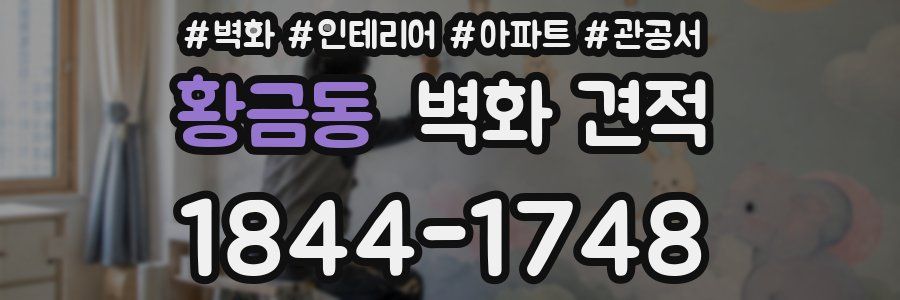 황금동 벽화 견적