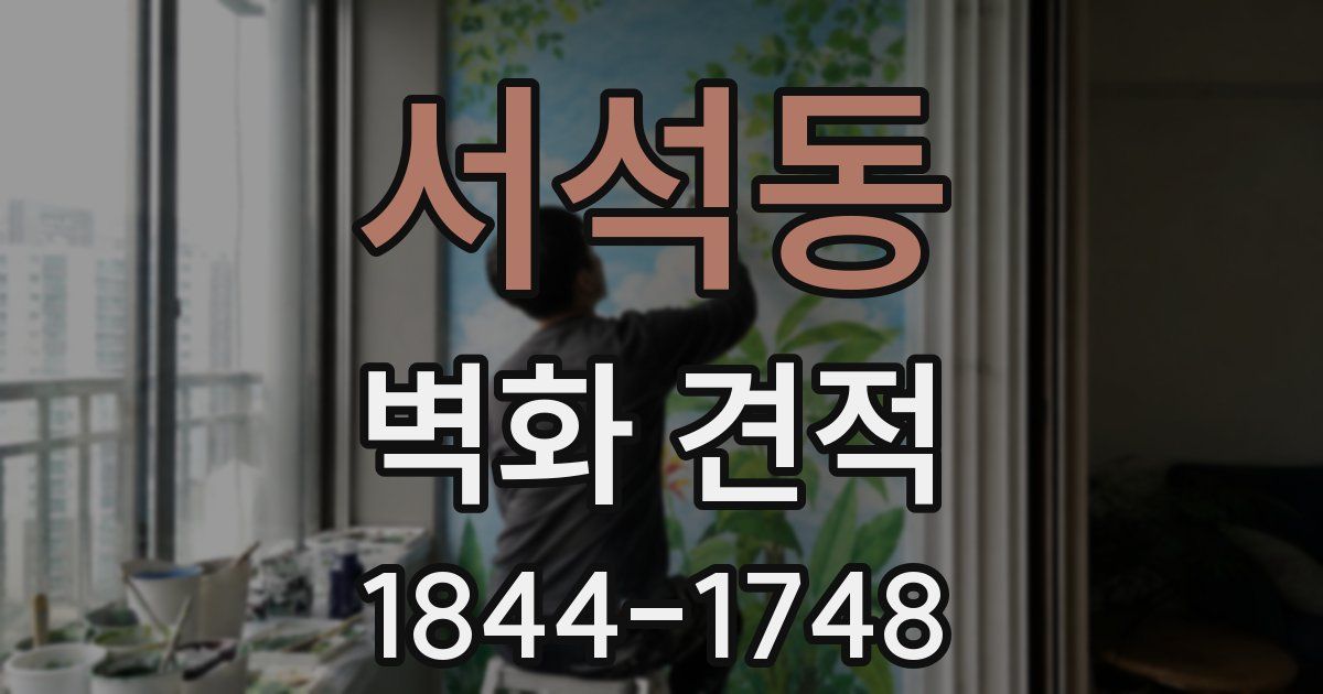 서석동 벽화 견적
