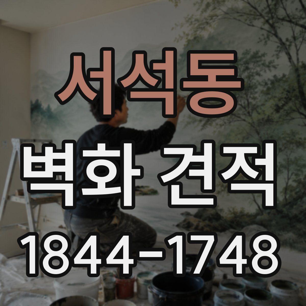 서석동 벽화 견적