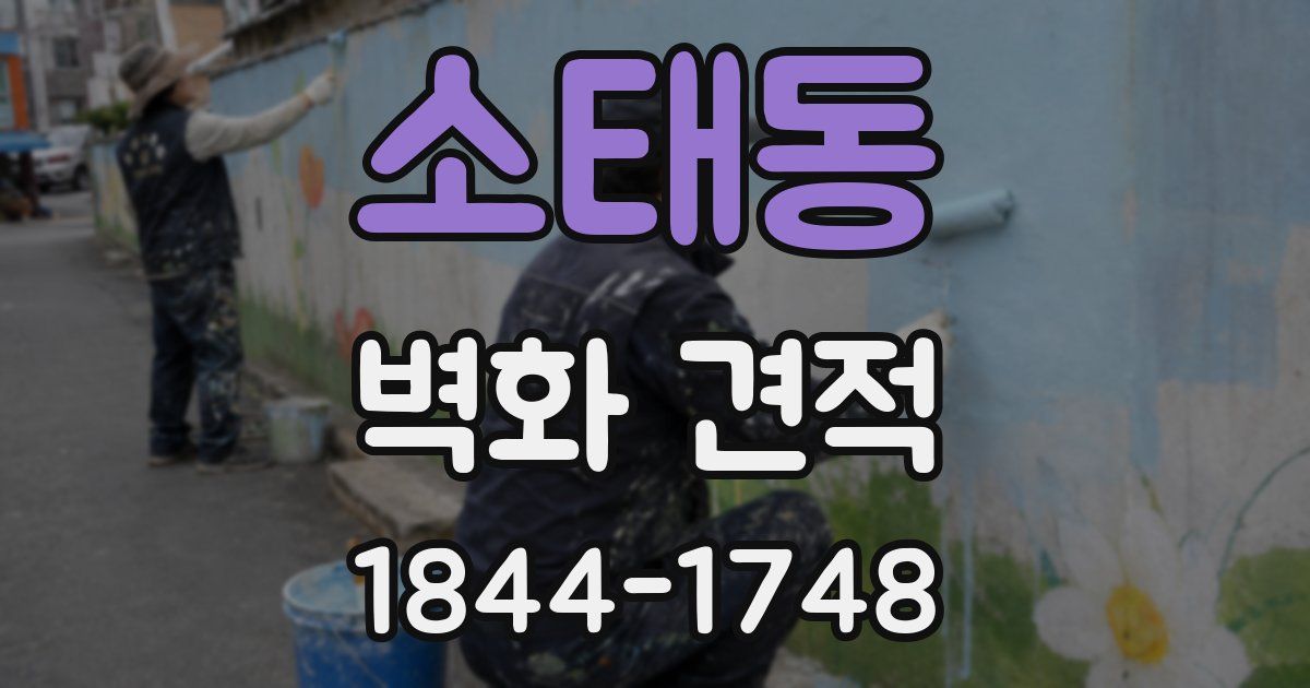 소태동 벽화 견적