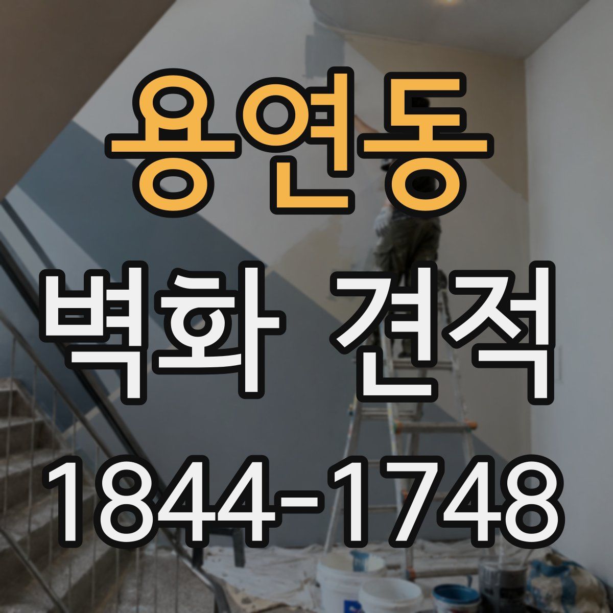 용연동 벽화 견적