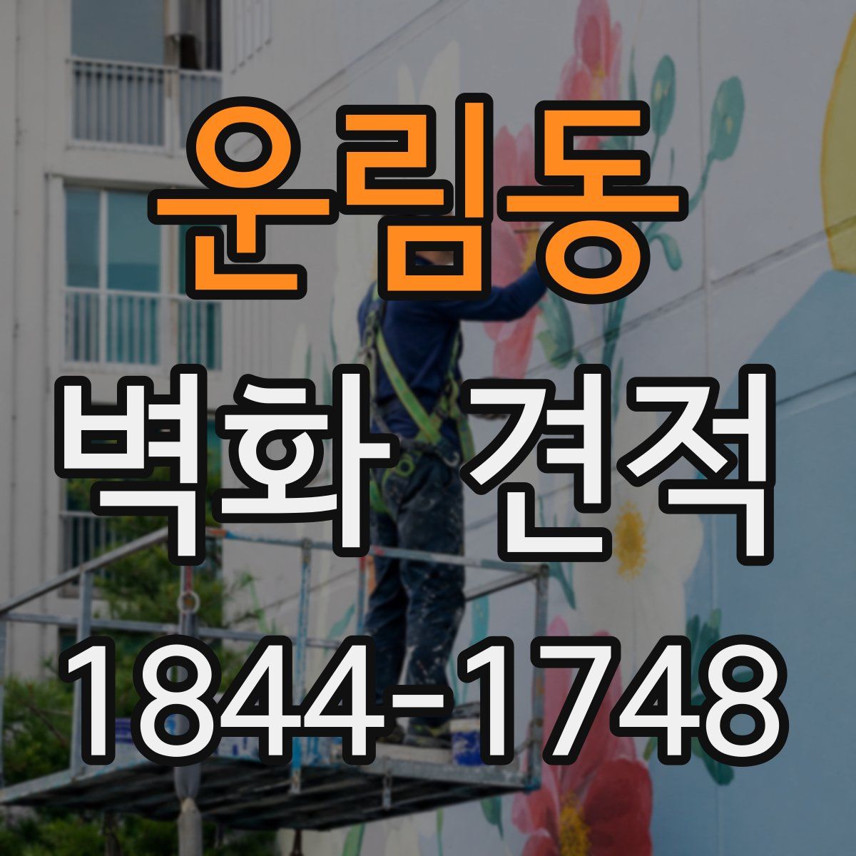 운림동 벽화 견적