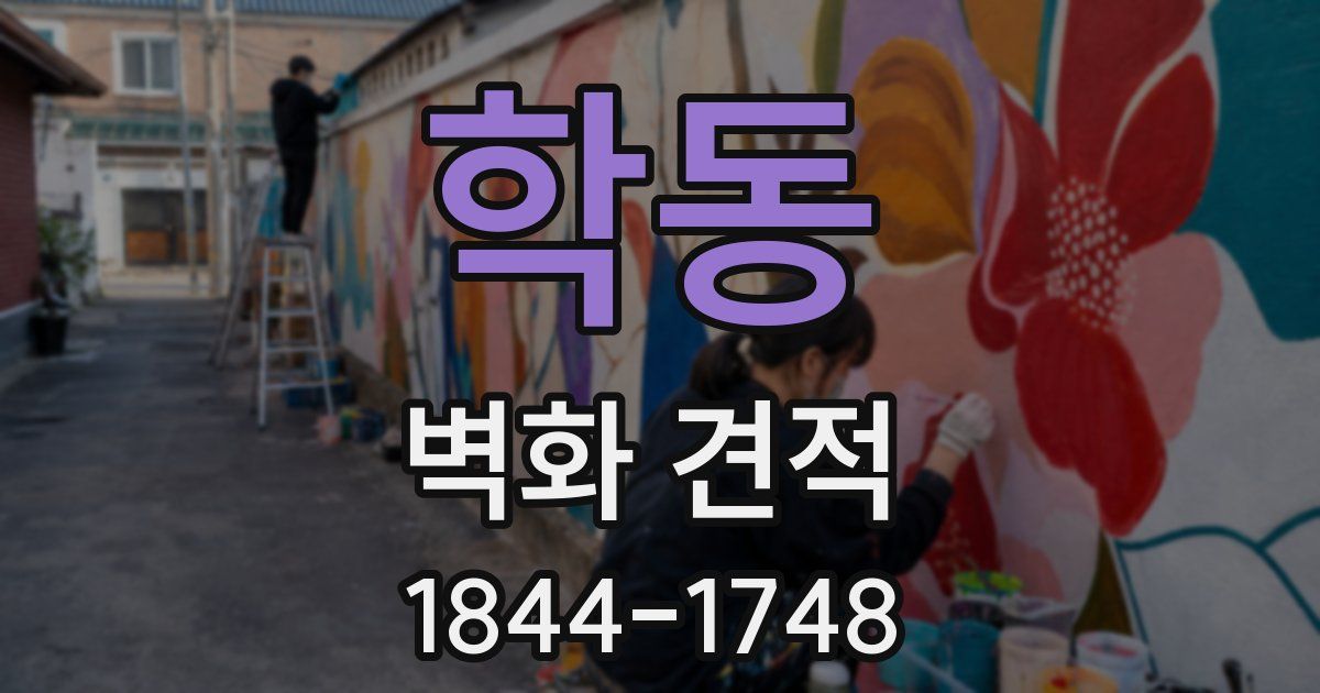 학동 벽화 견적