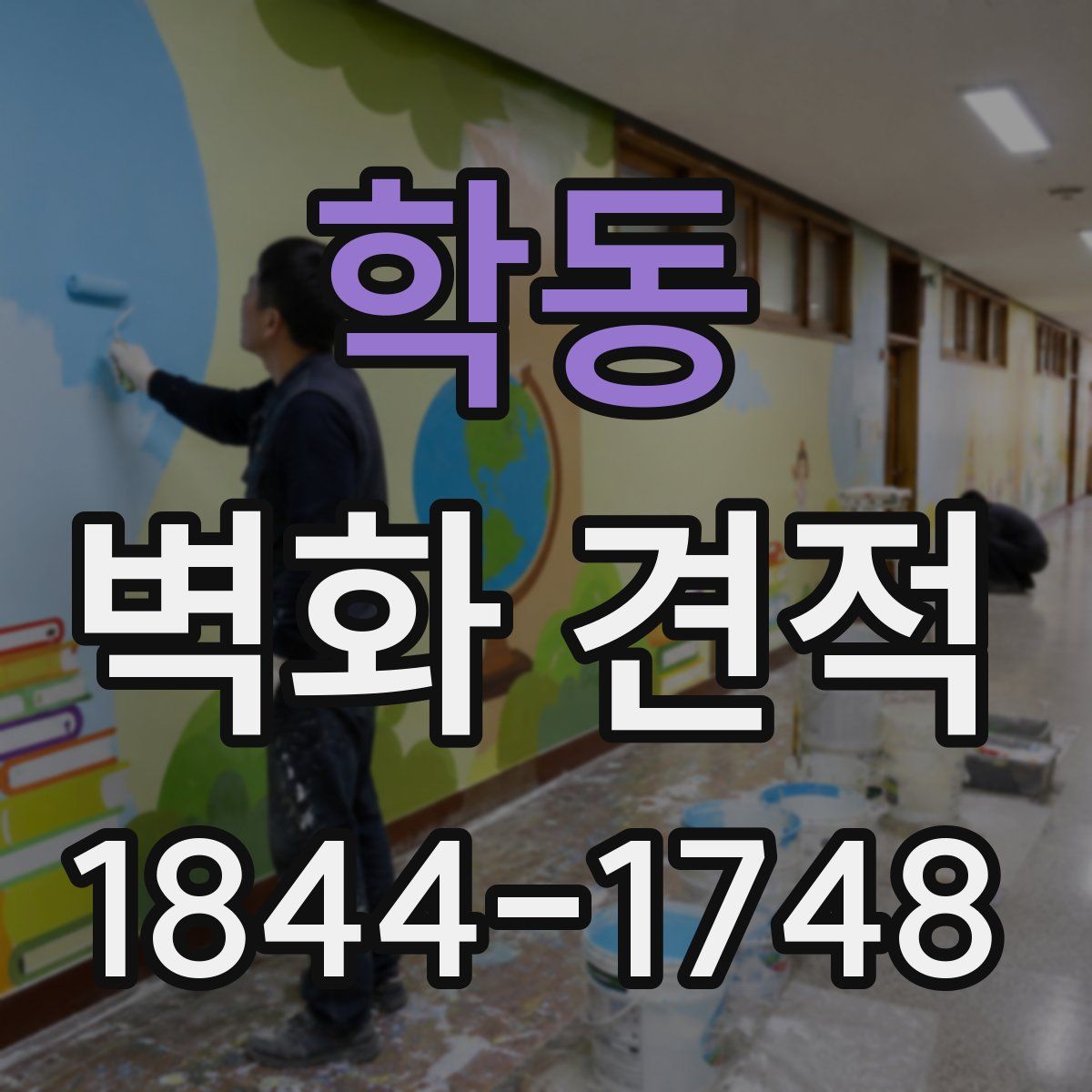 학동 벽화 견적