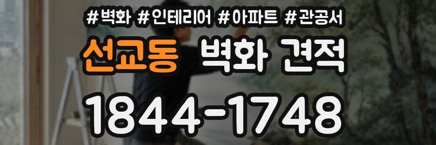 선교동 벽화 견적