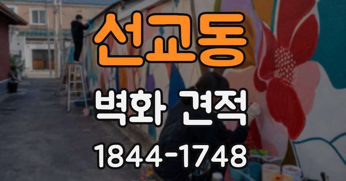 선교동 벽화 견적