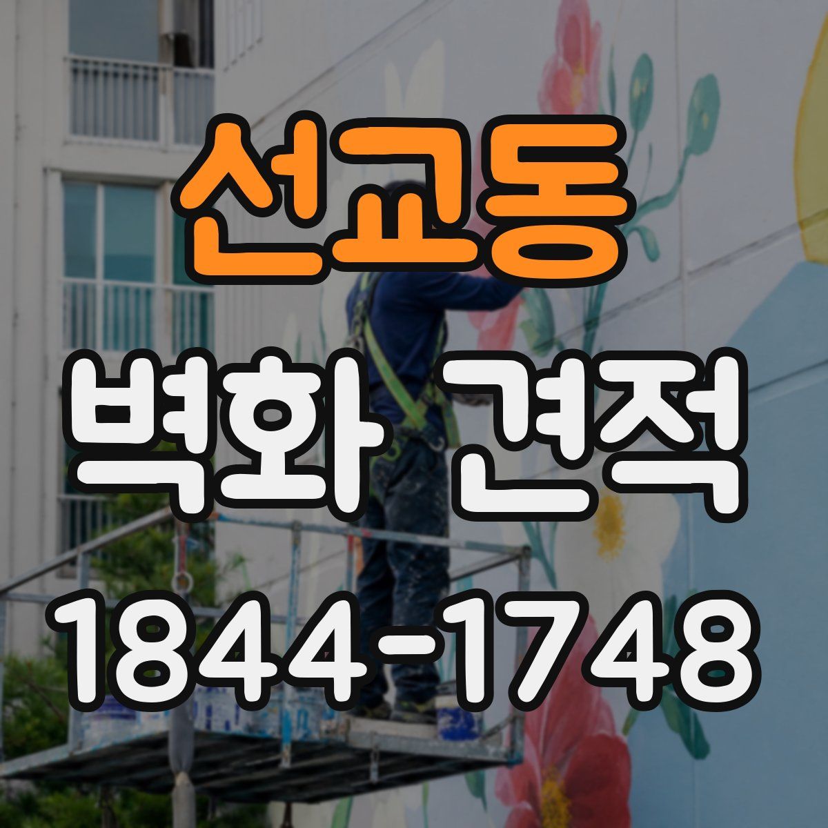 선교동 벽화 견적