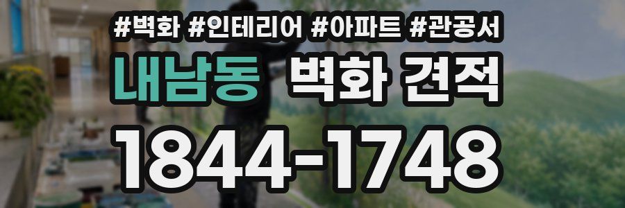 내남동 벽화 견적