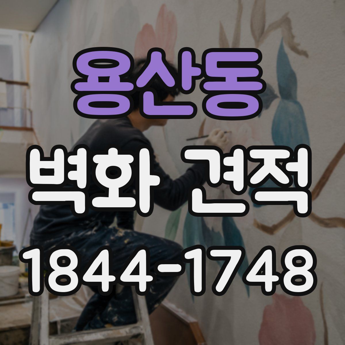 용산동 벽화 견적