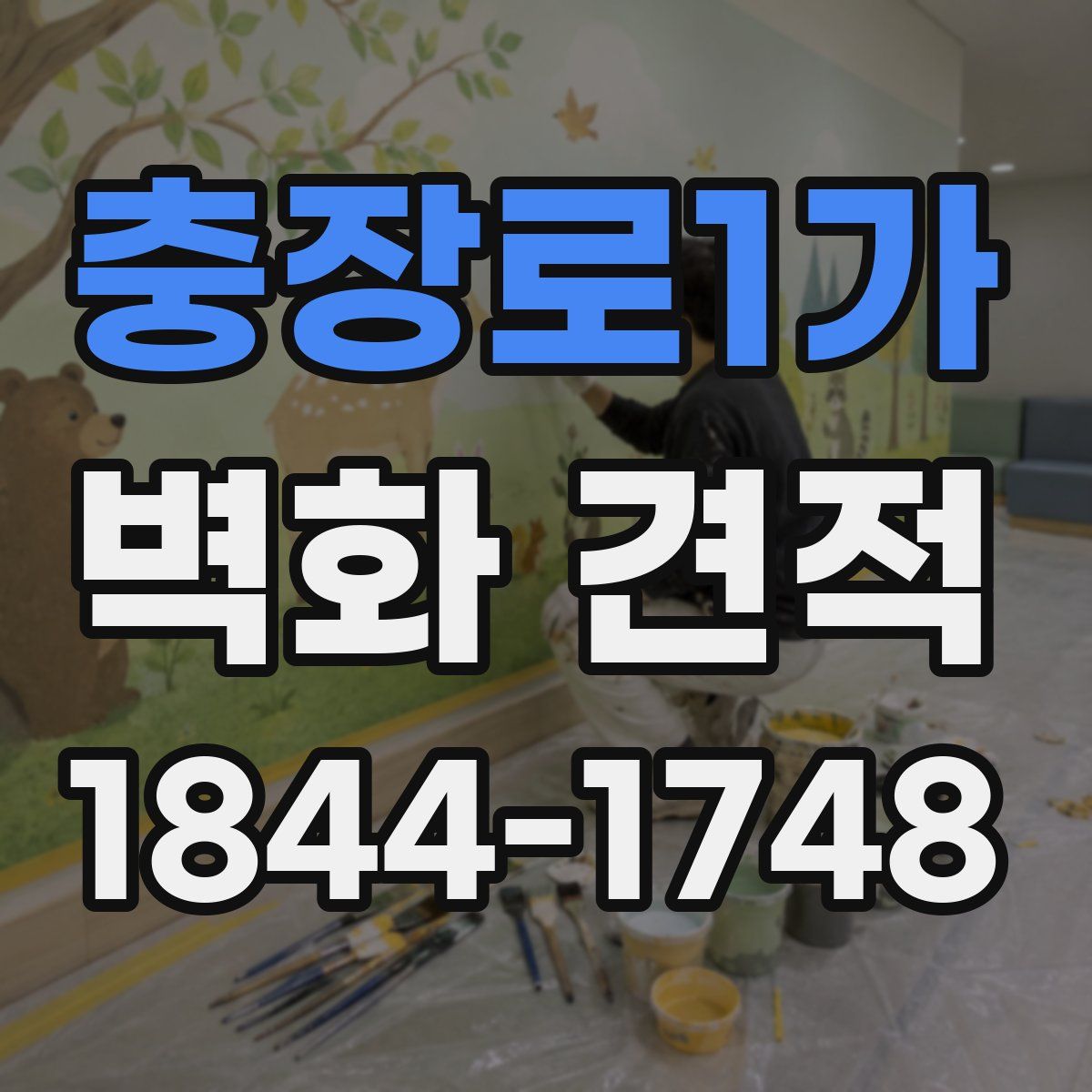 충장로1가 벽화 견적
