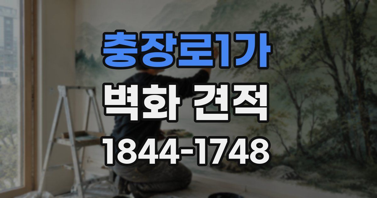 충장로1가 벽화 견적