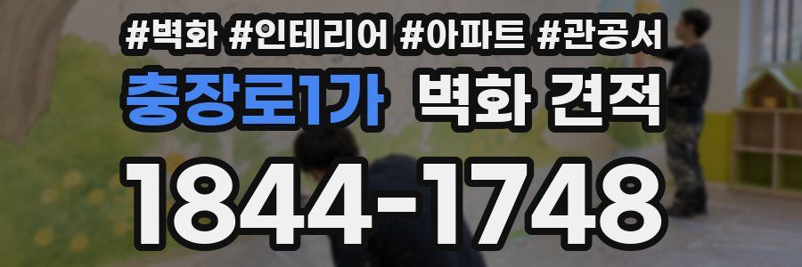 충장로1가 벽화 견적