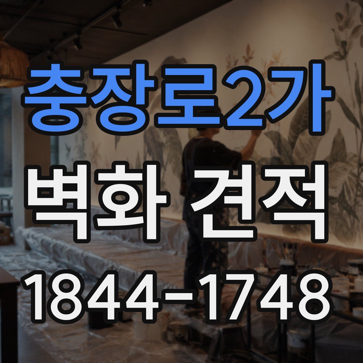 충장로2가 벽화 견적