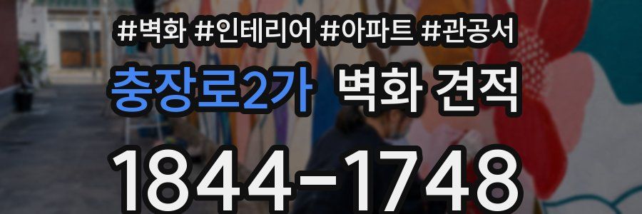 충장로2가 벽화 견적