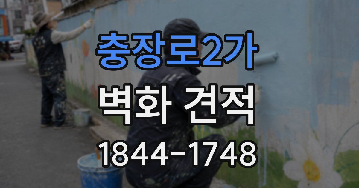 충장로2가 벽화 견적