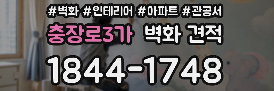 충장로3가 벽화 견적