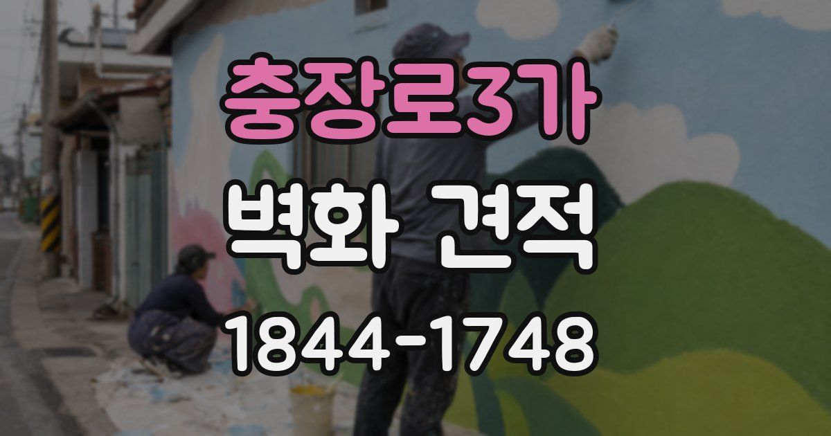 충장로3가 벽화 견적