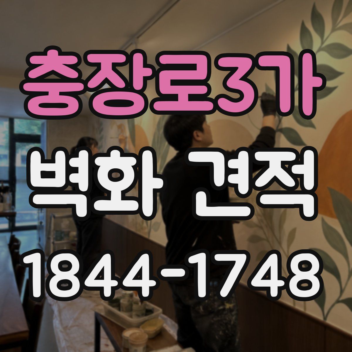 충장로3가 벽화 견적