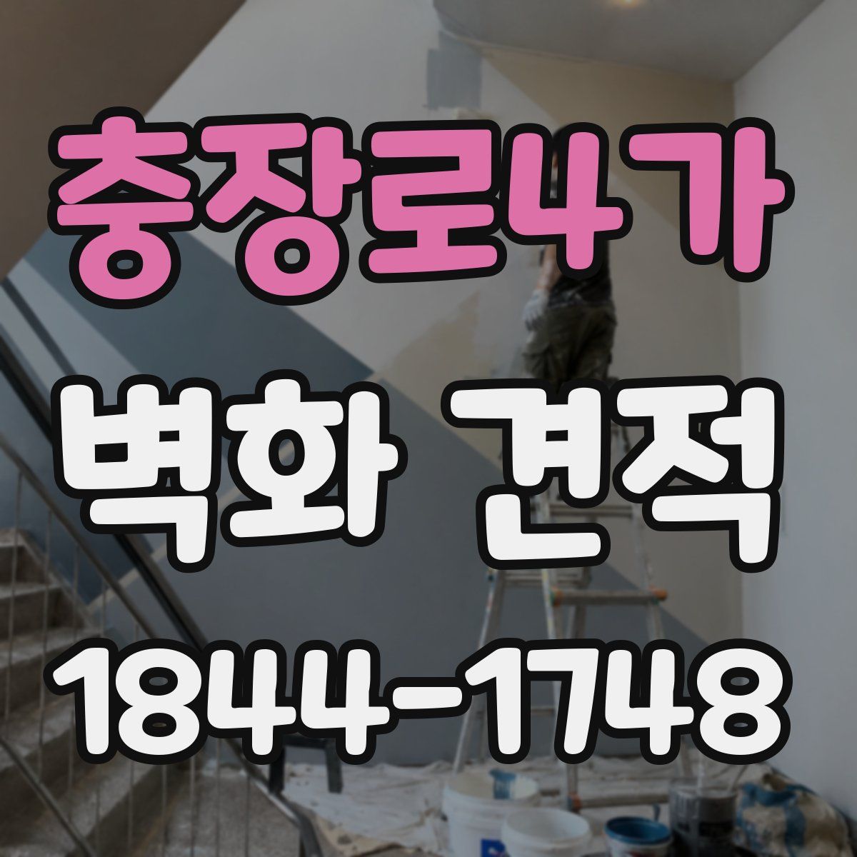 충장로4가 벽화 견적