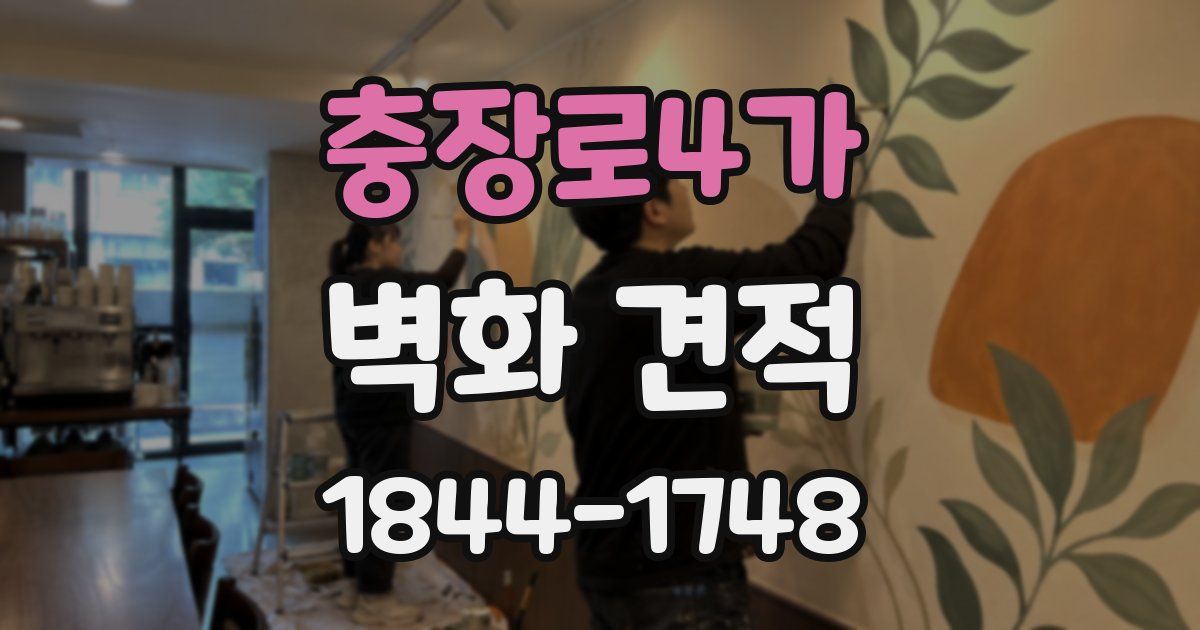 충장로4가 벽화 견적
