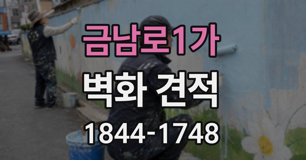 금남로1가 벽화 견적