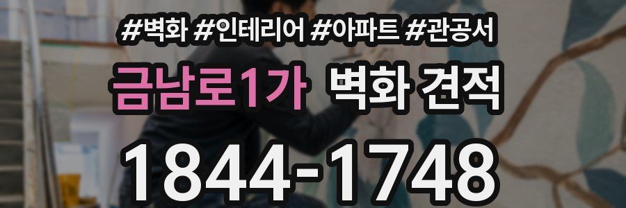 금남로1가 벽화 견적