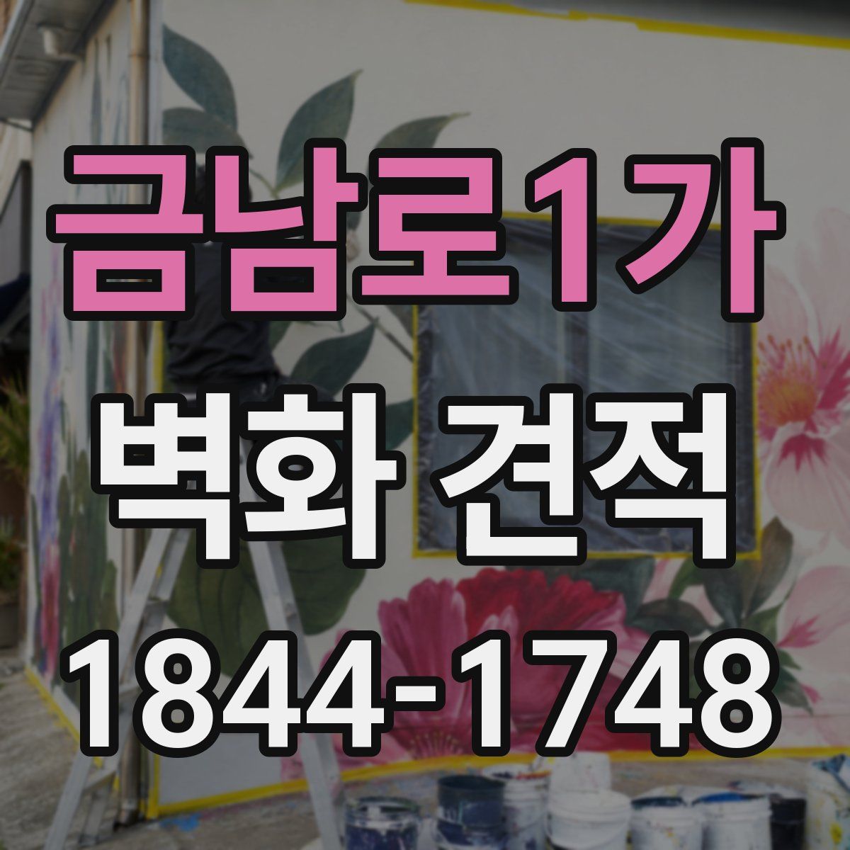 금남로1가 벽화 견적