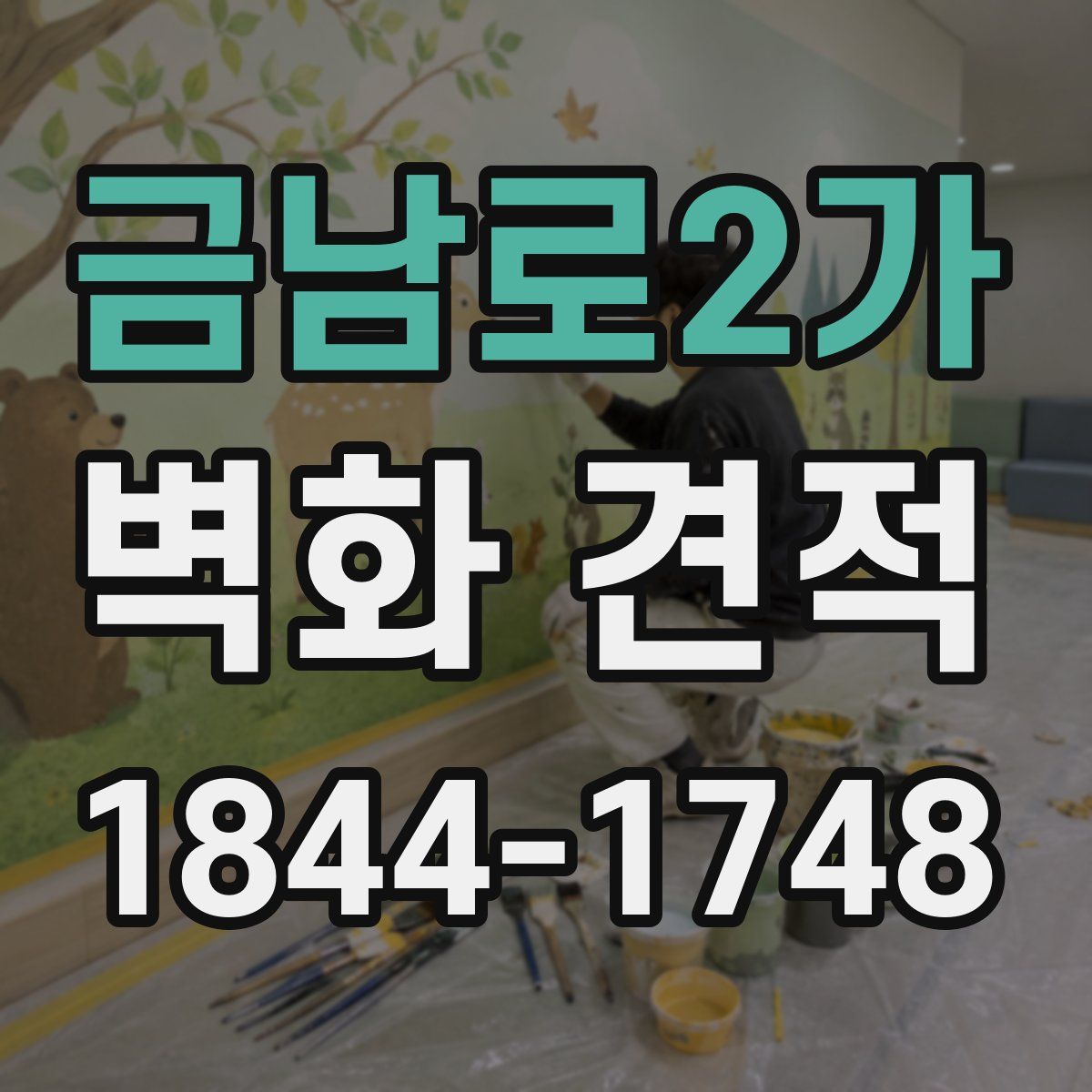 금남로2가 벽화 견적