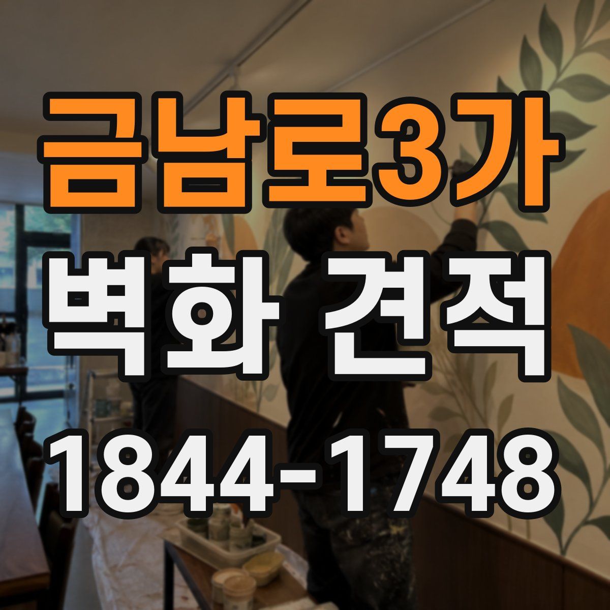 금남로3가 벽화 견적