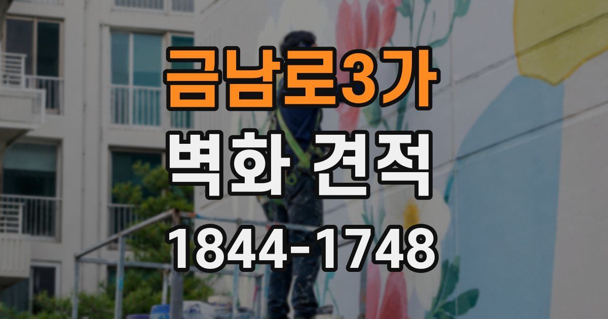 금남로3가 벽화 견적