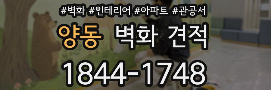 양동 벽화 견적