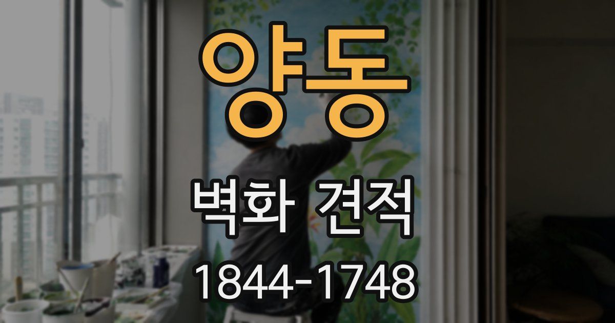 양동 벽화 견적