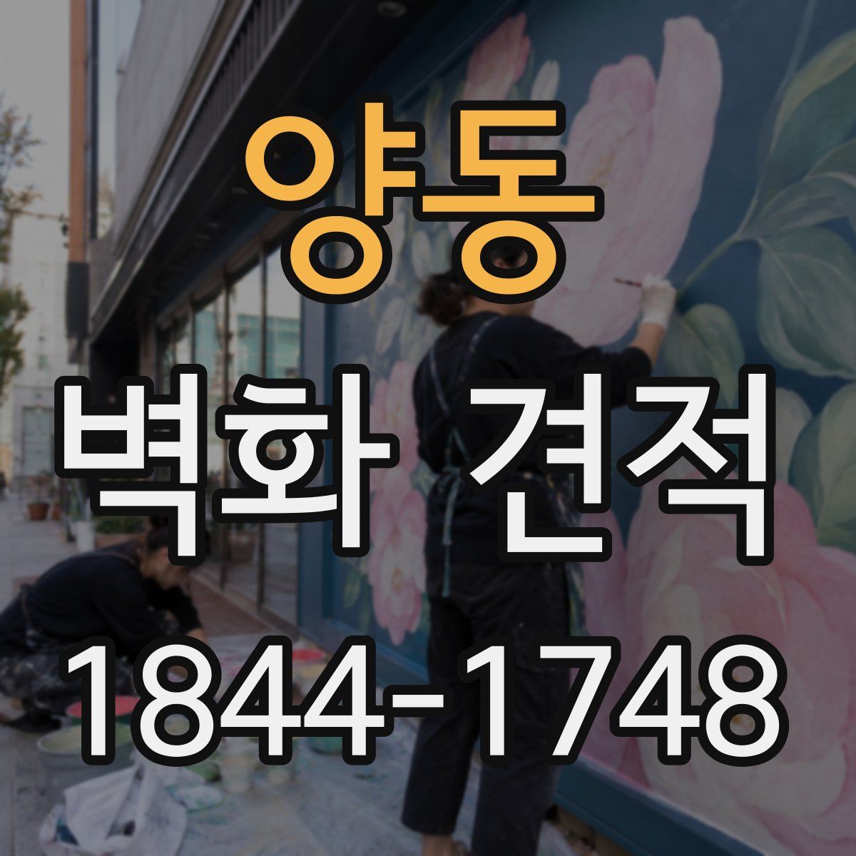 양동 벽화 견적