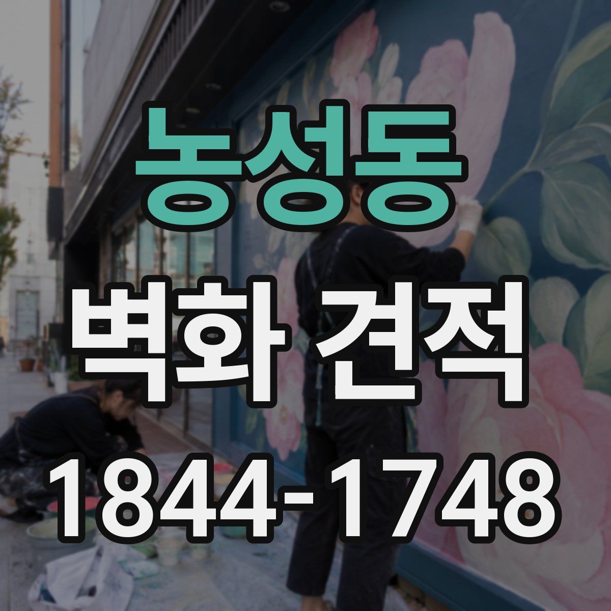 농성동 벽화 견적