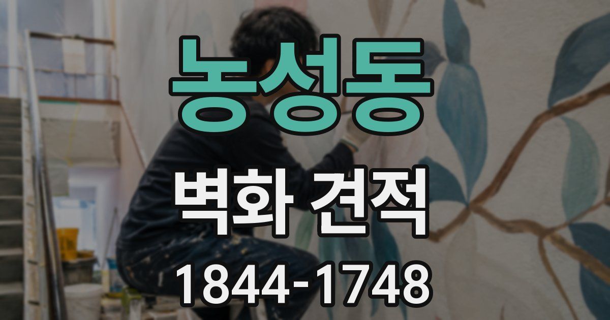 농성동 벽화 견적