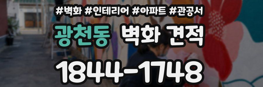 광천동 벽화 견적