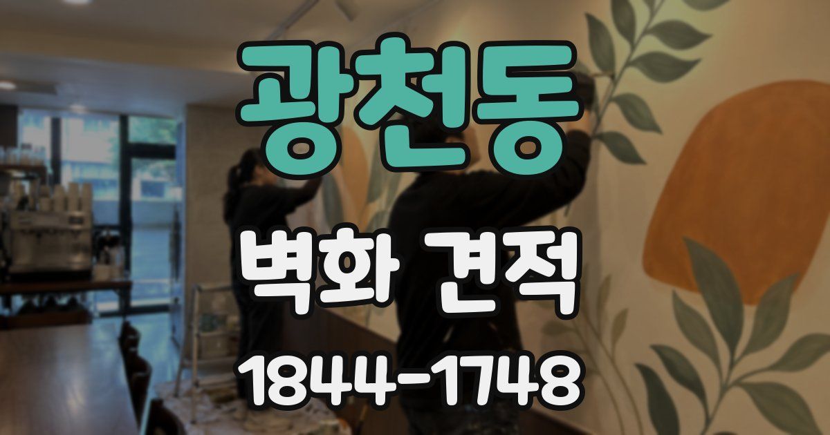 광천동 벽화 견적