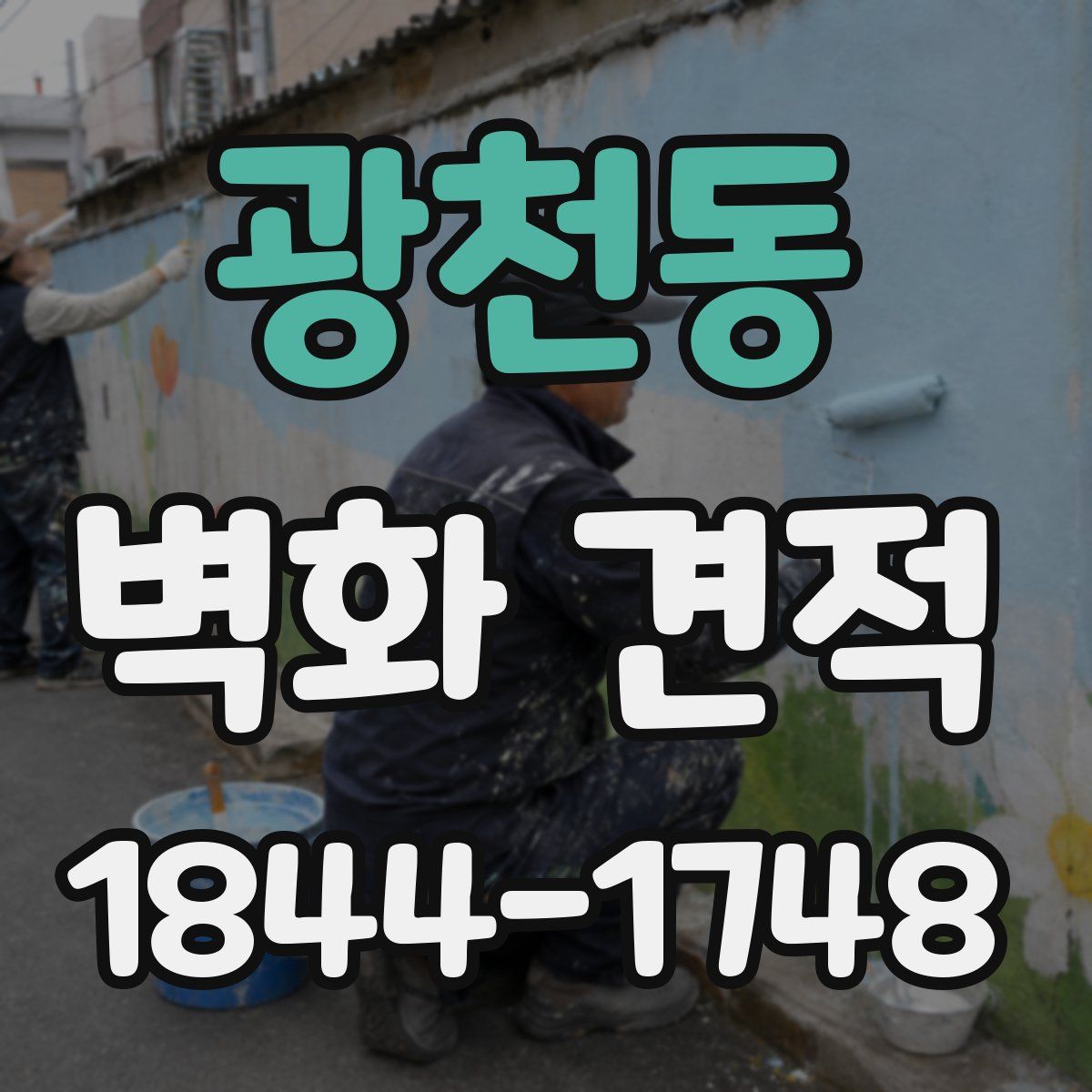 광천동 벽화 견적