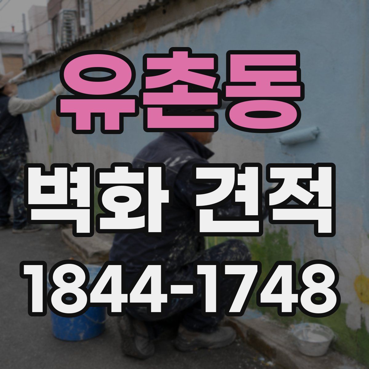 유촌동 벽화 견적