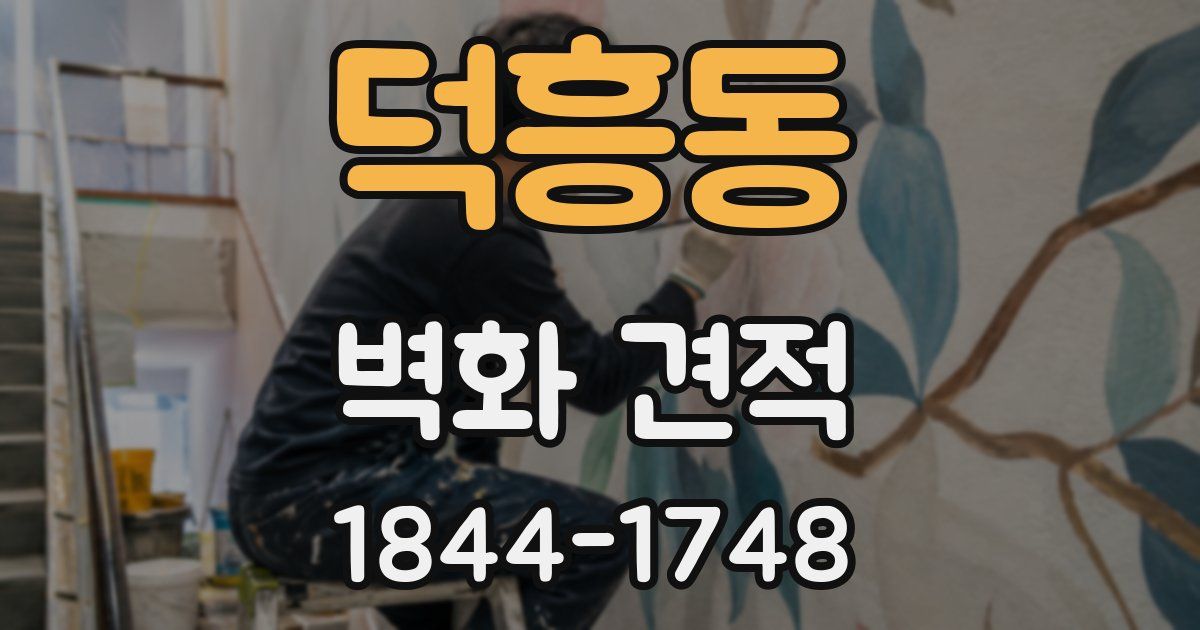 덕흥동 벽화 견적