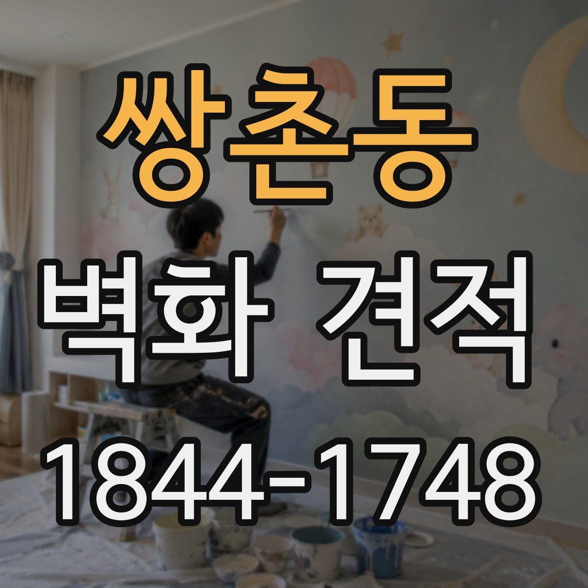 쌍촌동 벽화 견적