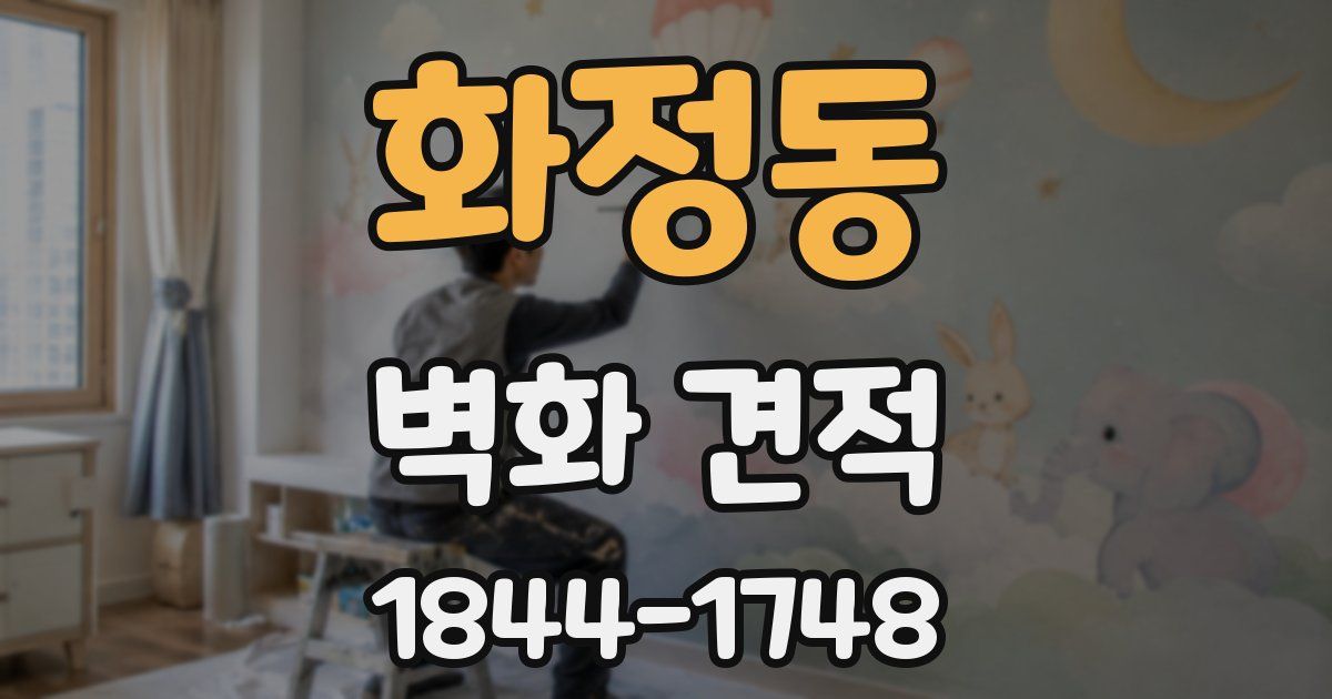 화정동 벽화 견적