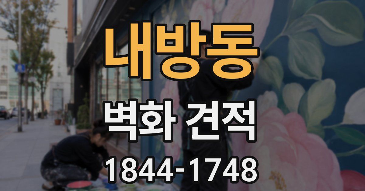 내방동 벽화 견적