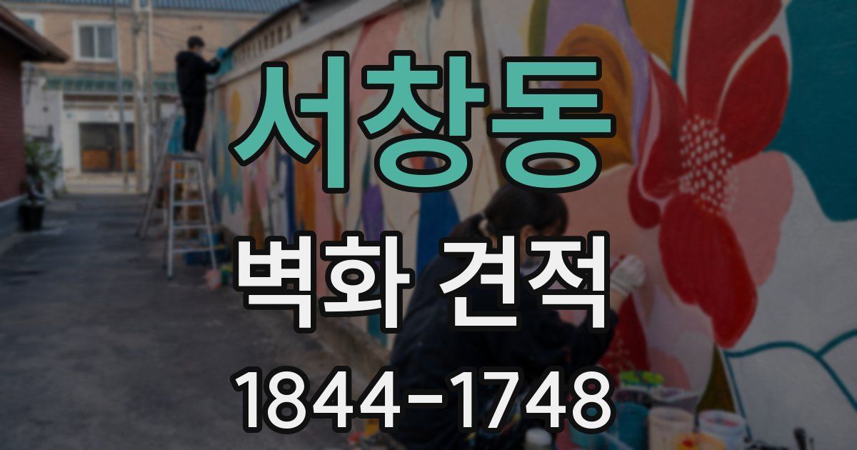 서창동 벽화 견적